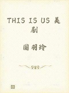 THIS IS US 美剧